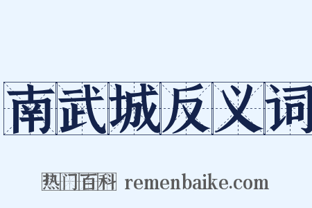 南武城反义词是什么意思的图片